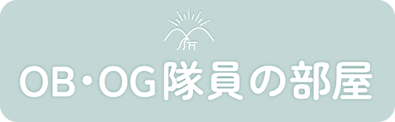 OB・OG隊員の部屋
